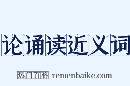 论诵读近义词是什么意思的图片